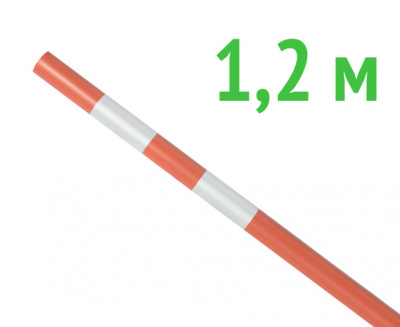 Веха оградительная сигнальная 1200 мм оранжевый цвет