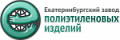 Екатеринбургский завод полиэтиленовых изделий